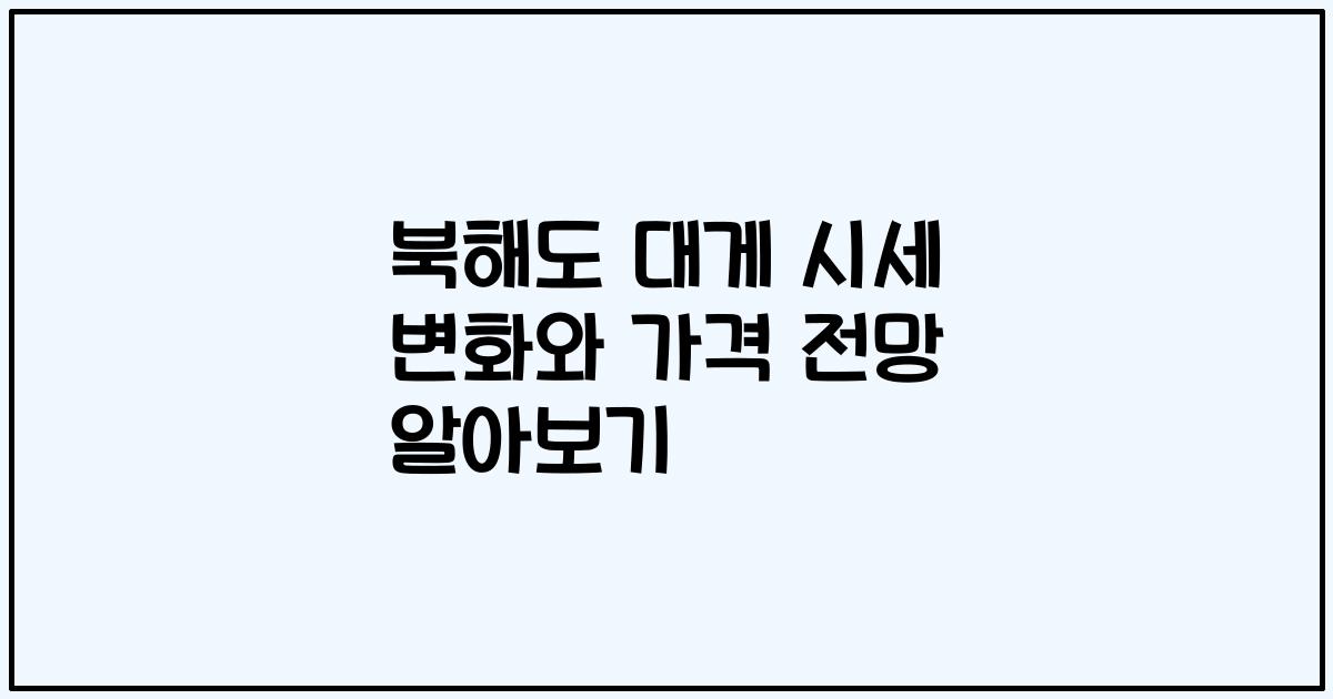 북해도 대게 시세 변화와 가격 전망 알아보기