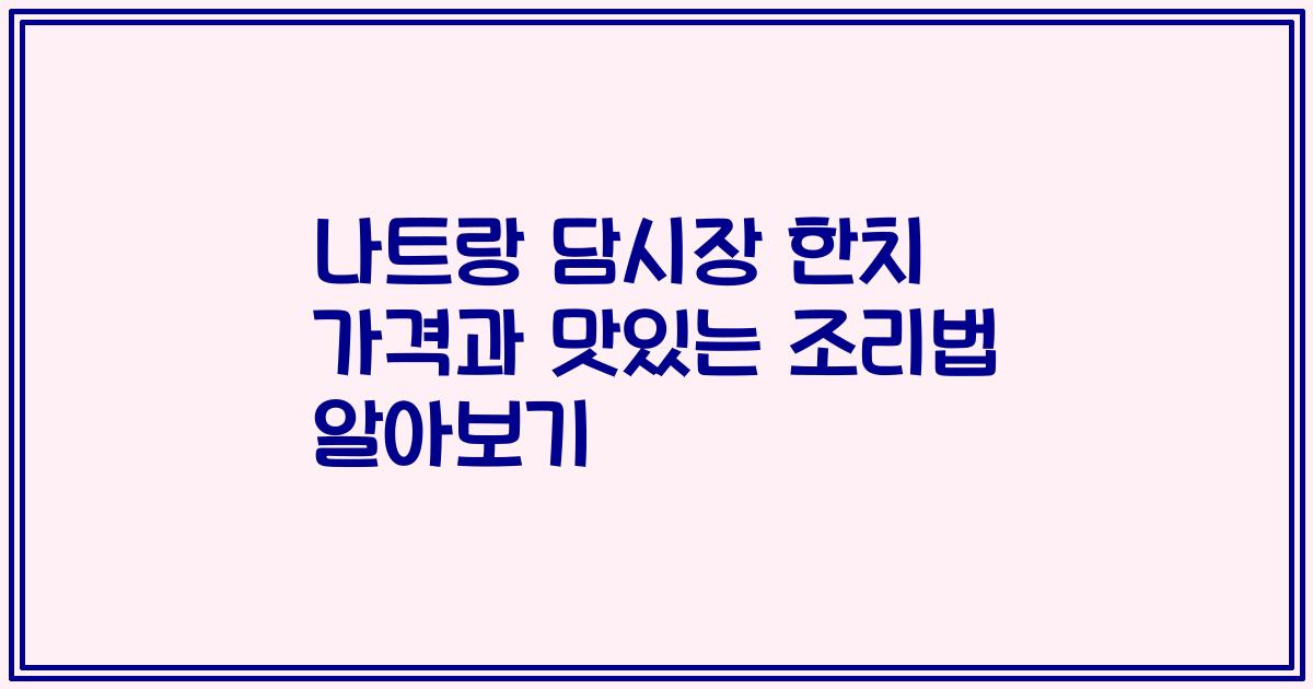 나트랑 담시장 한치 가격과 맛있는 조리법 알아보기