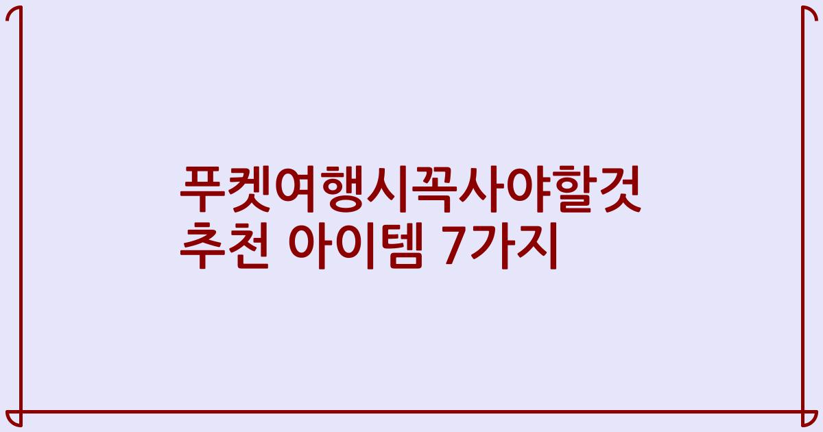 푸켓여행시꼭사야할것 추천 아이템 7가지