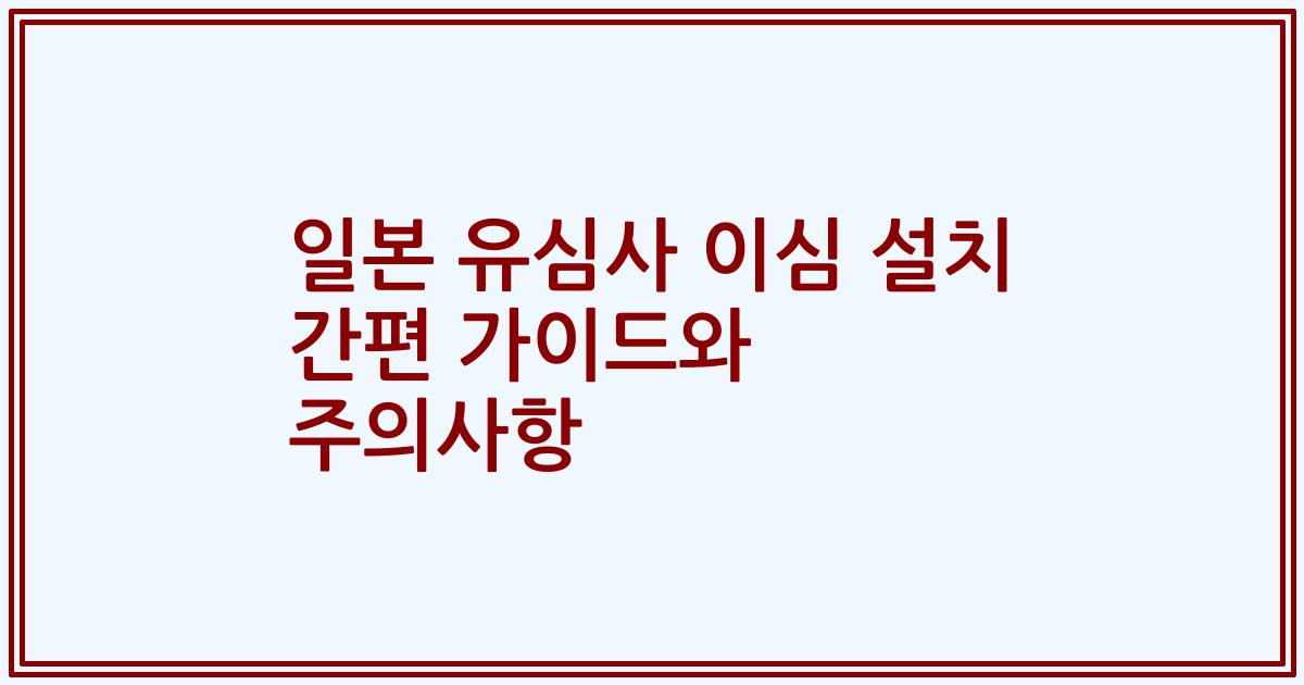 일본 유심사 이심 설치 간편 가이드와 주의사항