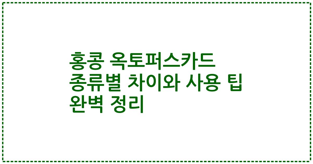 홍콩 옥토퍼스카드 종류별 차이와 사용 팁 완벽 정리
