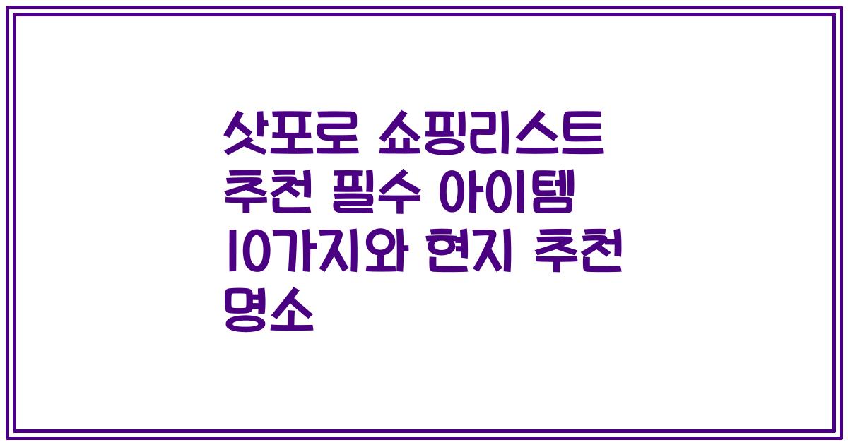 삿포로 쇼핑리스트 추천 필수 아이템 10가지와 현지 추천 명소