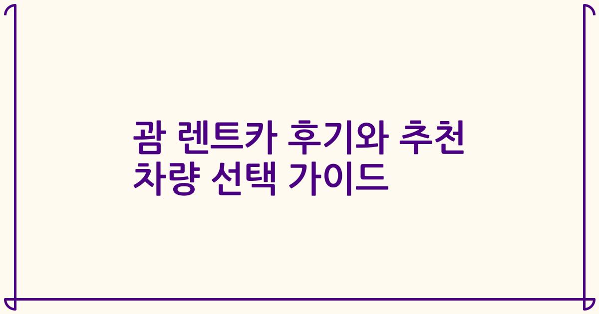 괌 렌트카 후기와 추천 차량 선택 가이드