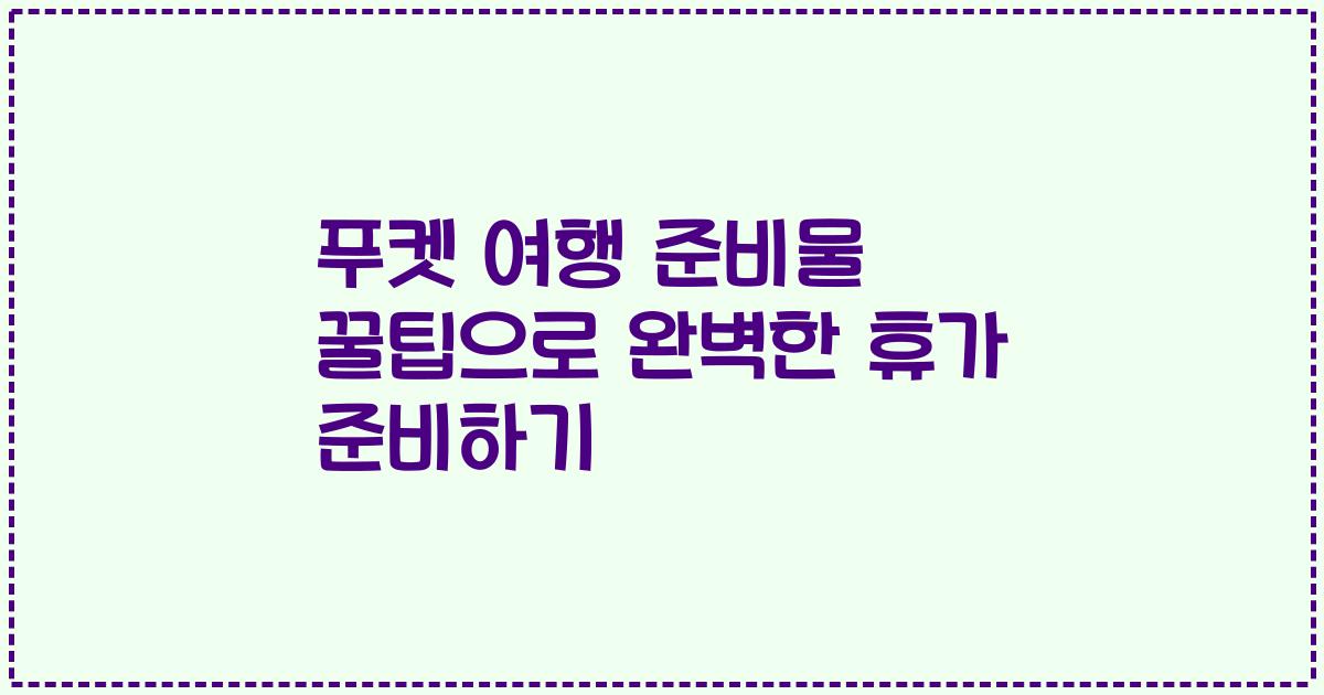 푸켓 여행 준비물 꿀팁으로 완벽한 휴가 준비하기