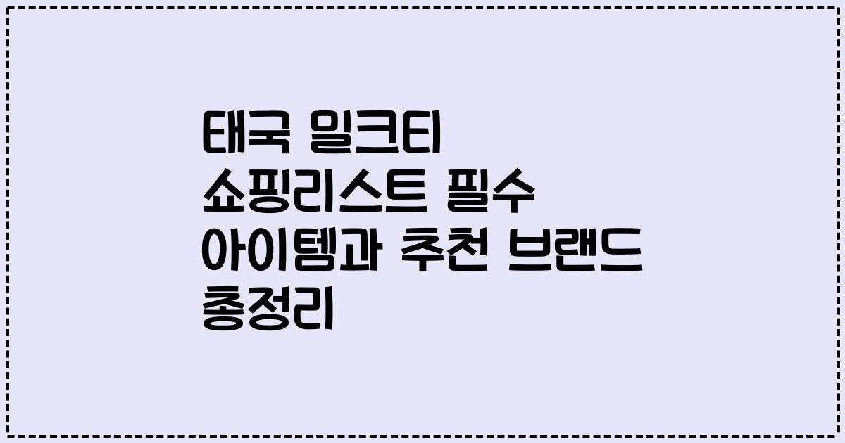 태국 밀크티 쇼핑리스트 필수 아이템과 추천 브랜드 총정리