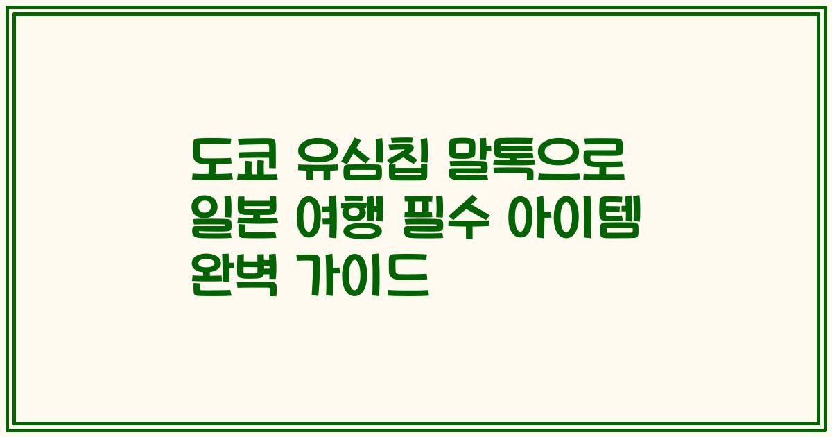 도쿄 유심칩 말톡으로 일본 여행 필수 아이템 완벽 가이드