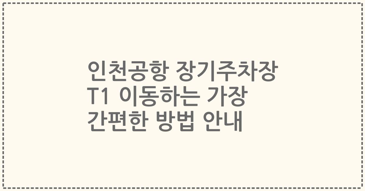 인천공항 장기주차장 T1 이동하는 가장 간편한 방법 안내