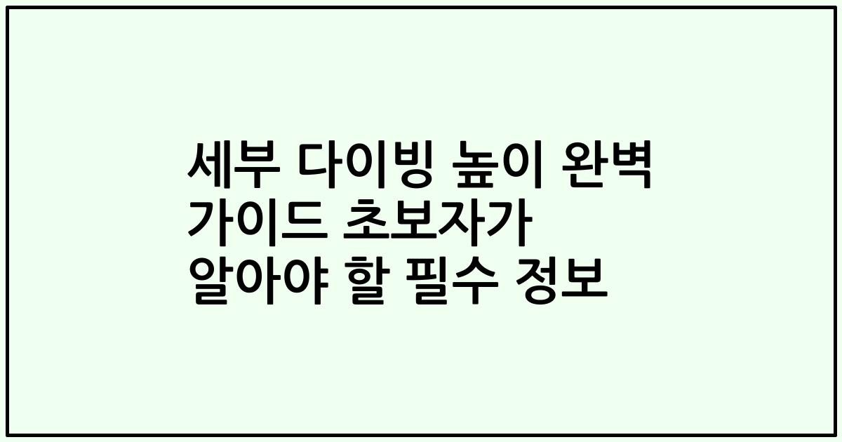 세부 다이빙 높이 완벽 가이드 초보자가 알아야 할 필수 정보