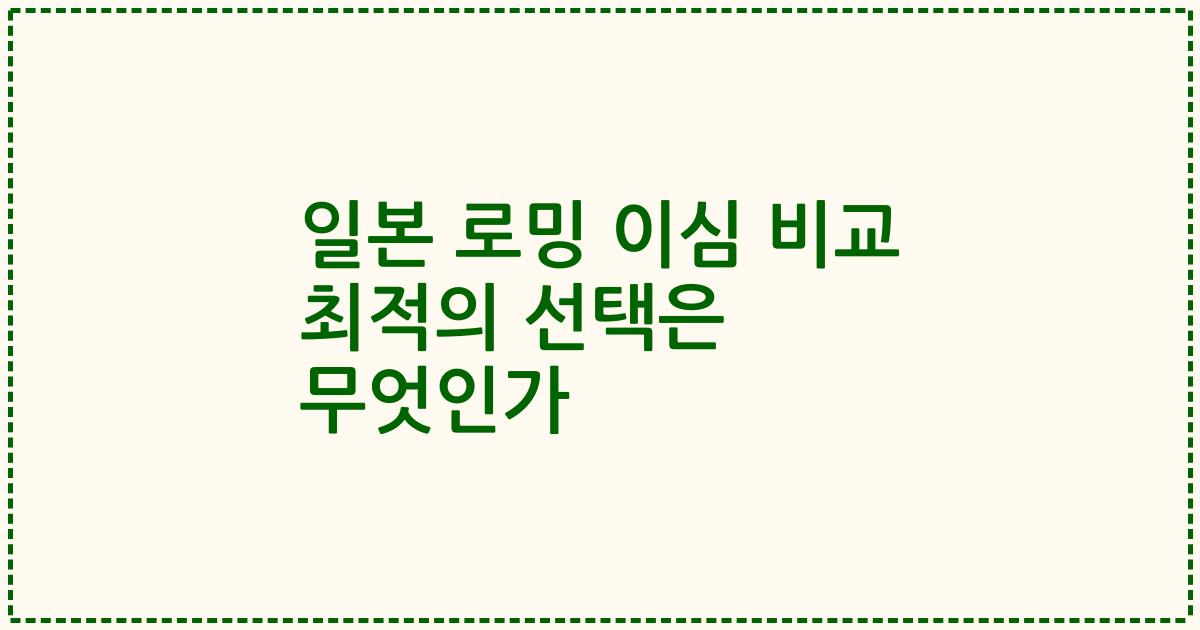 일본 로밍 이심 비교 최적의 선택은 무엇인가