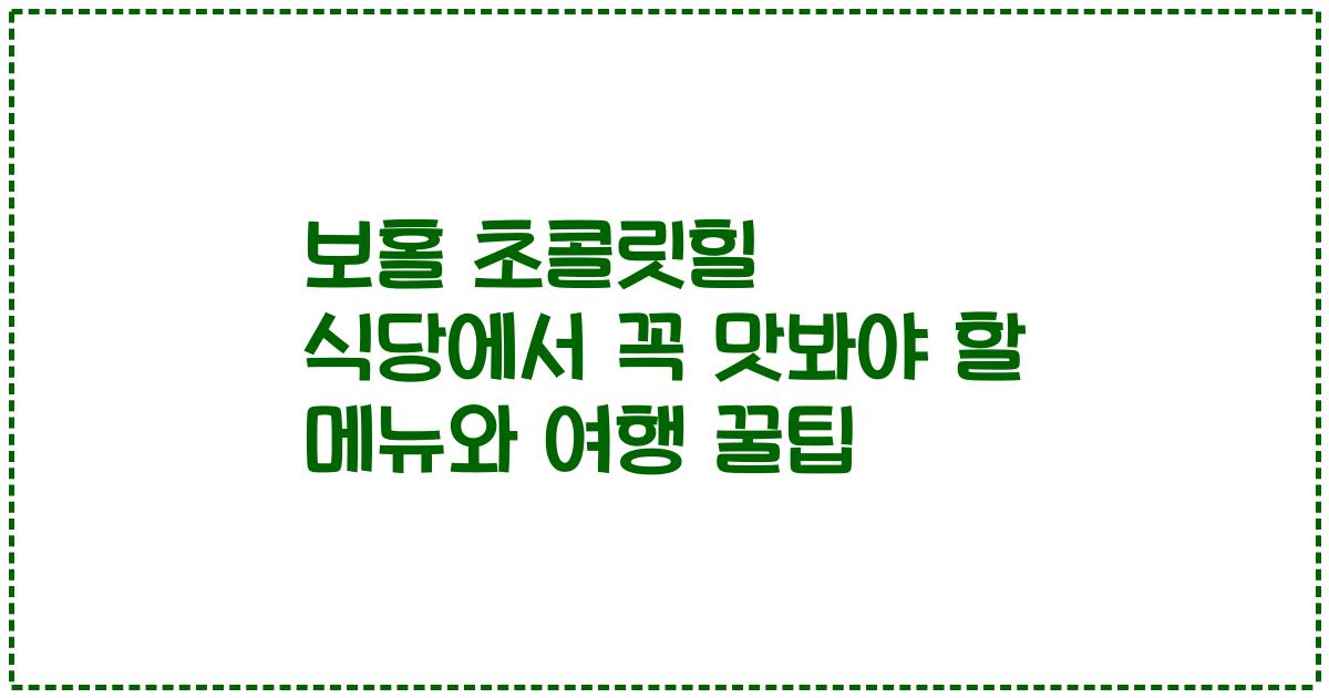 보홀 초콜릿힐 식당에서 꼭 맛봐야 할 메뉴와 여행 꿀팁