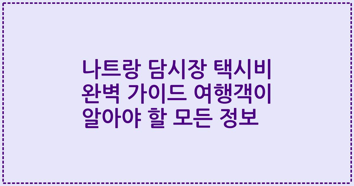 나트랑 담시장 택시비 완벽 가이드 여행객이 알아야 할 모든 정보