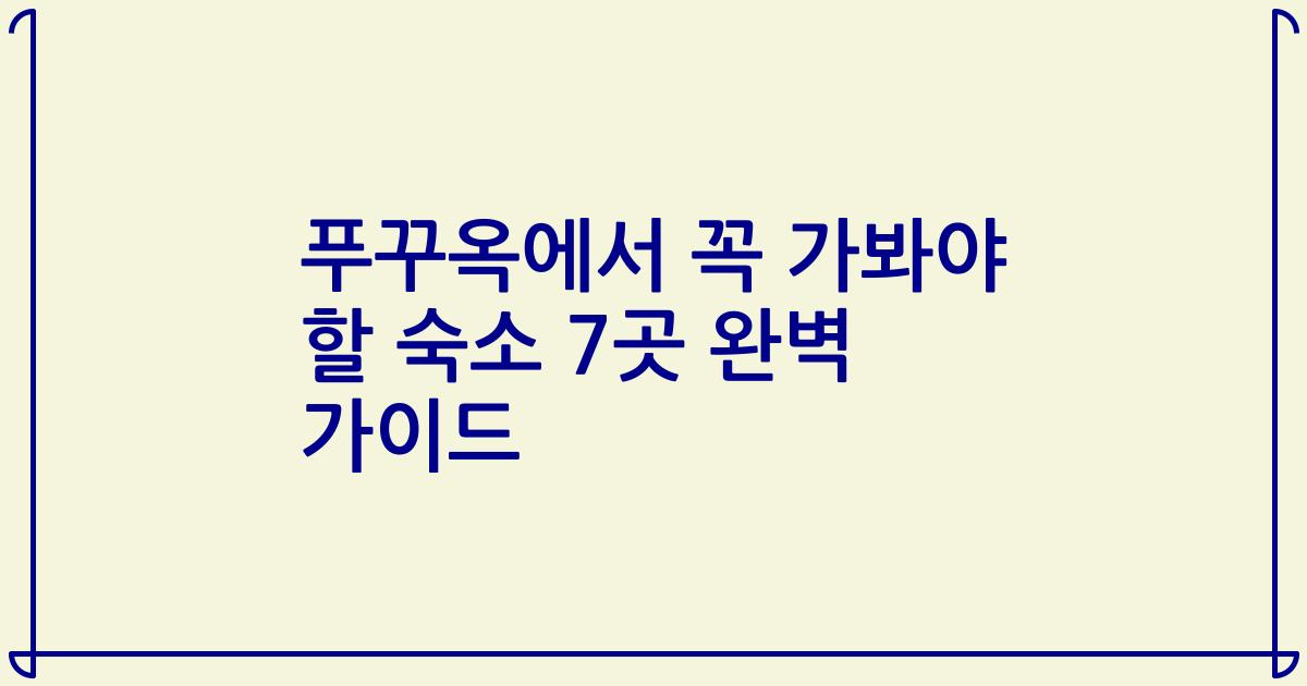 푸꾸옥에서 꼭 가봐야 할 숙소 7곳 완벽 가이드
