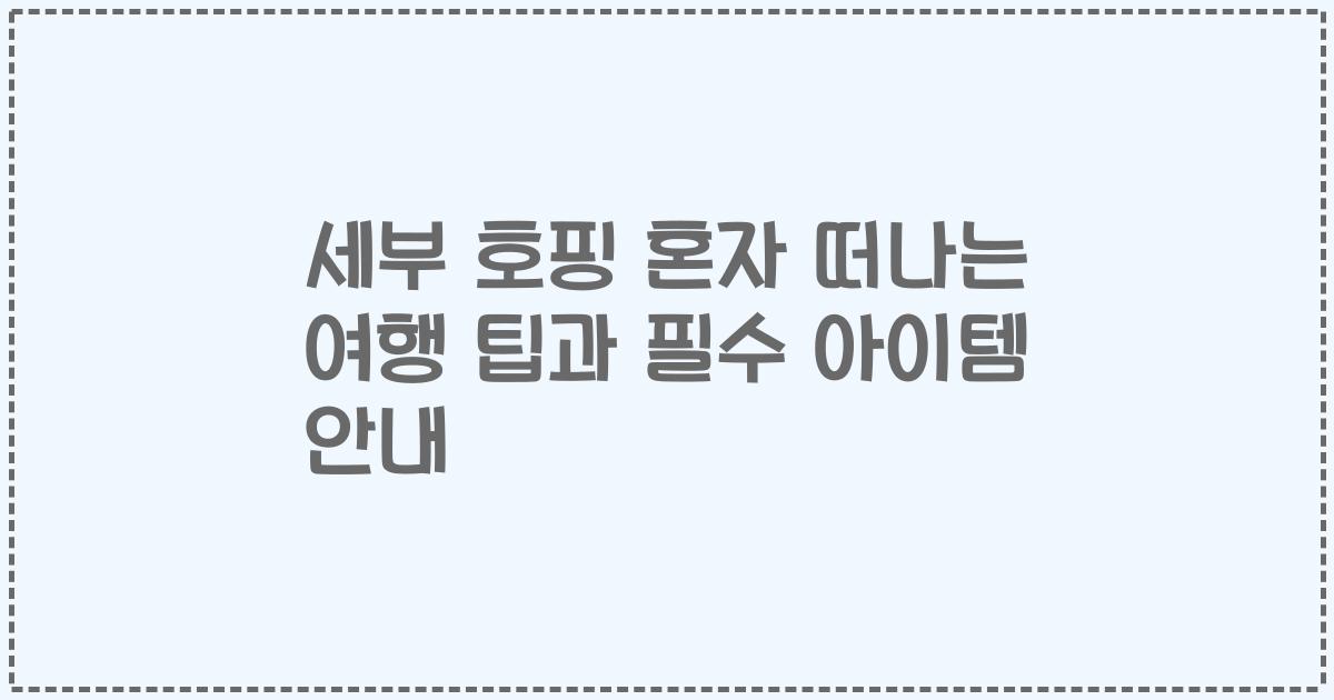 세부 호핑 혼자 떠나는 여행 팁과 필수 아이템 안내