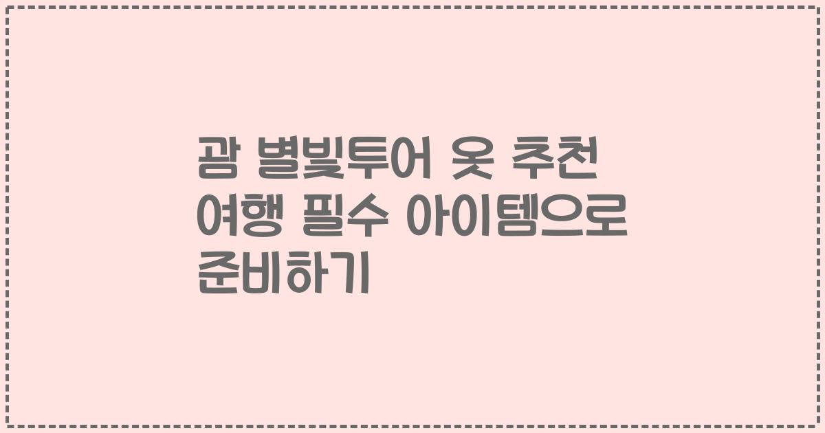 괌 별빛투어 옷 추천 여행 필수 아이템으로 준비하기