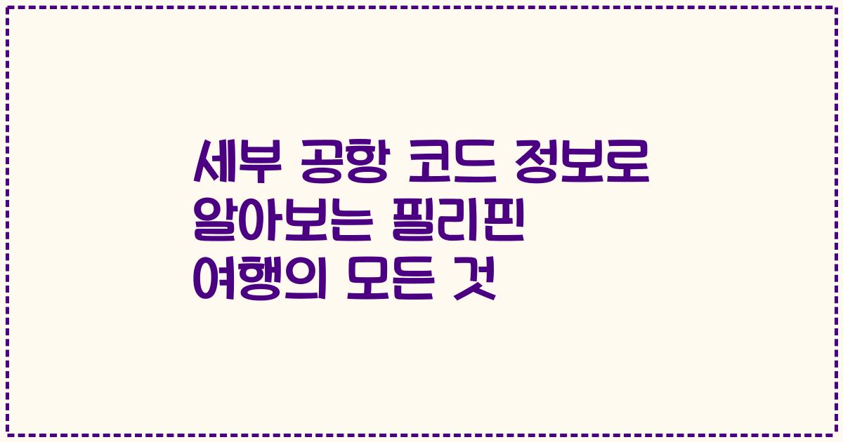 세부 공항 코드 정보로 알아보는 필리핀 여행의 모든 것
