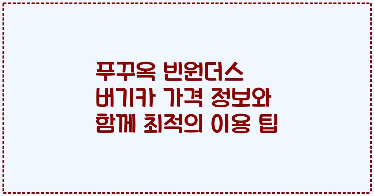푸꾸옥 빈원더스 버기카 가격 정보와 함께 최적의 이용 팁