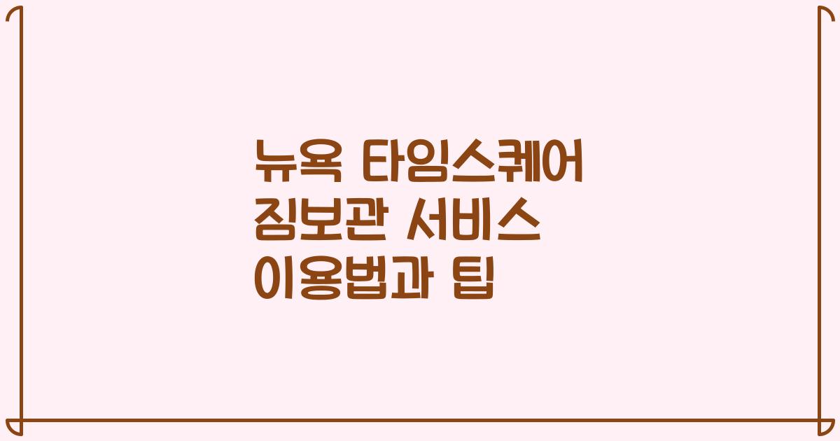 뉴욕 타임스퀘어 짐보관 서비스 이용법과 팁