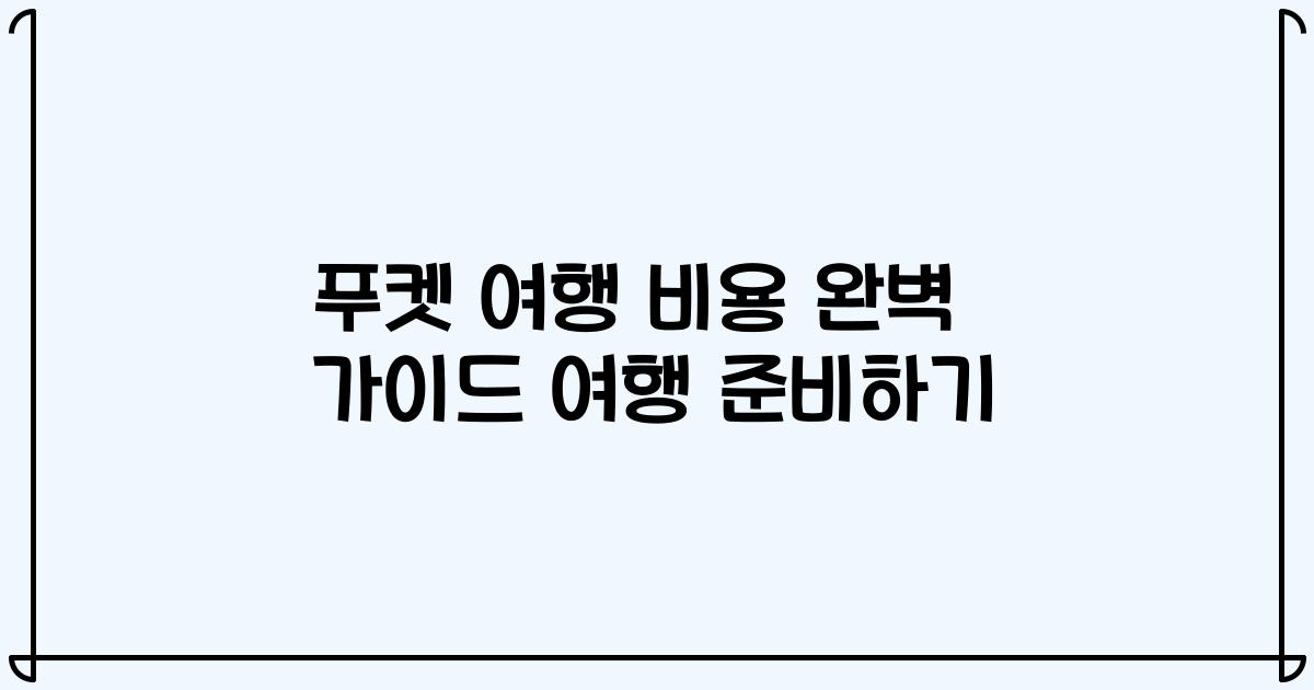 푸켓 여행 비용 완벽 가이드 여행 준비하기