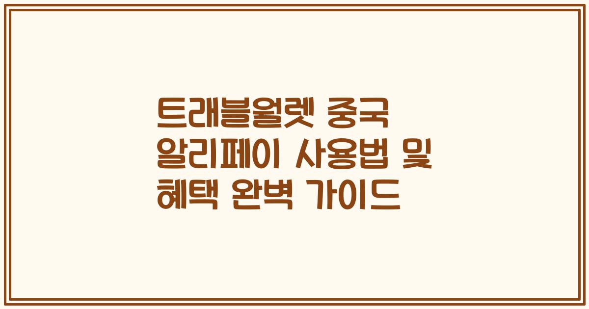 트래블월렛 중국 알리페이 사용법 및 혜택 완벽 가이드
