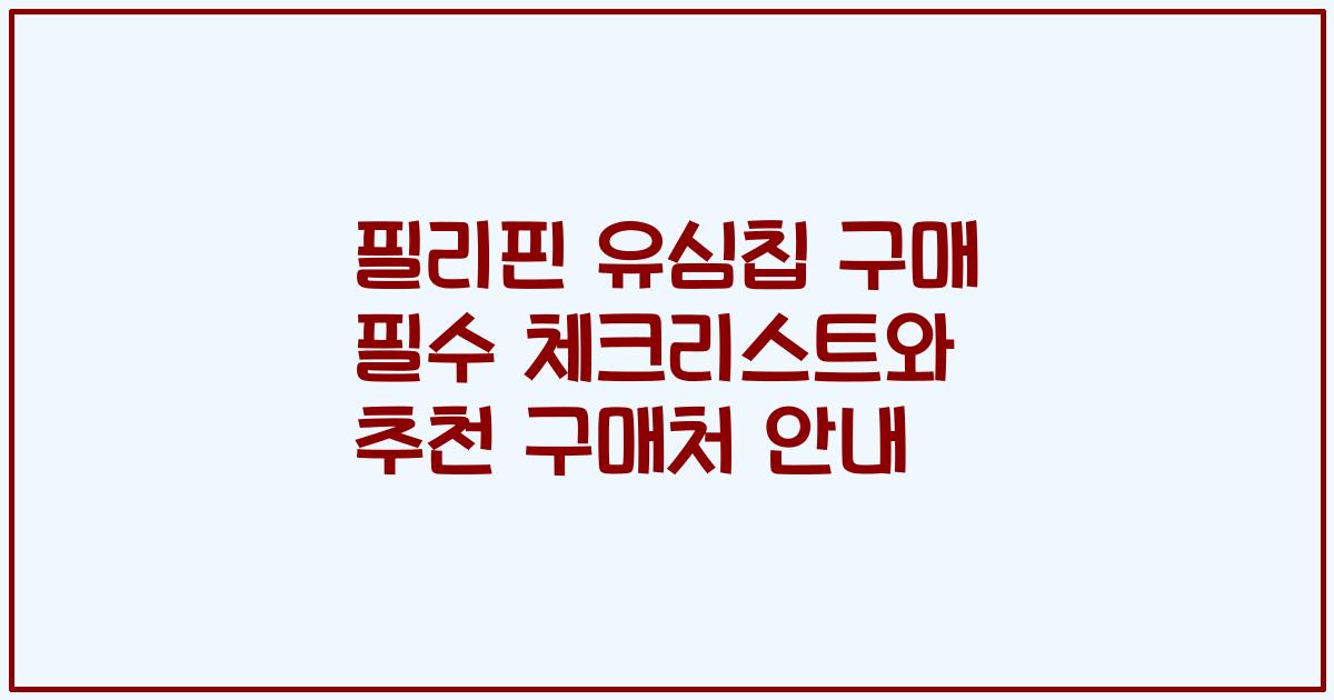 필리핀 유심칩 구매 필수 체크리스트와 추천 구매처 안내