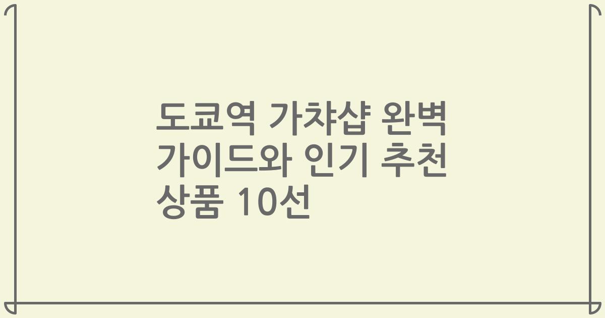 도쿄역 가챠샵 완벽 가이드와 인기 추천 상품 10선