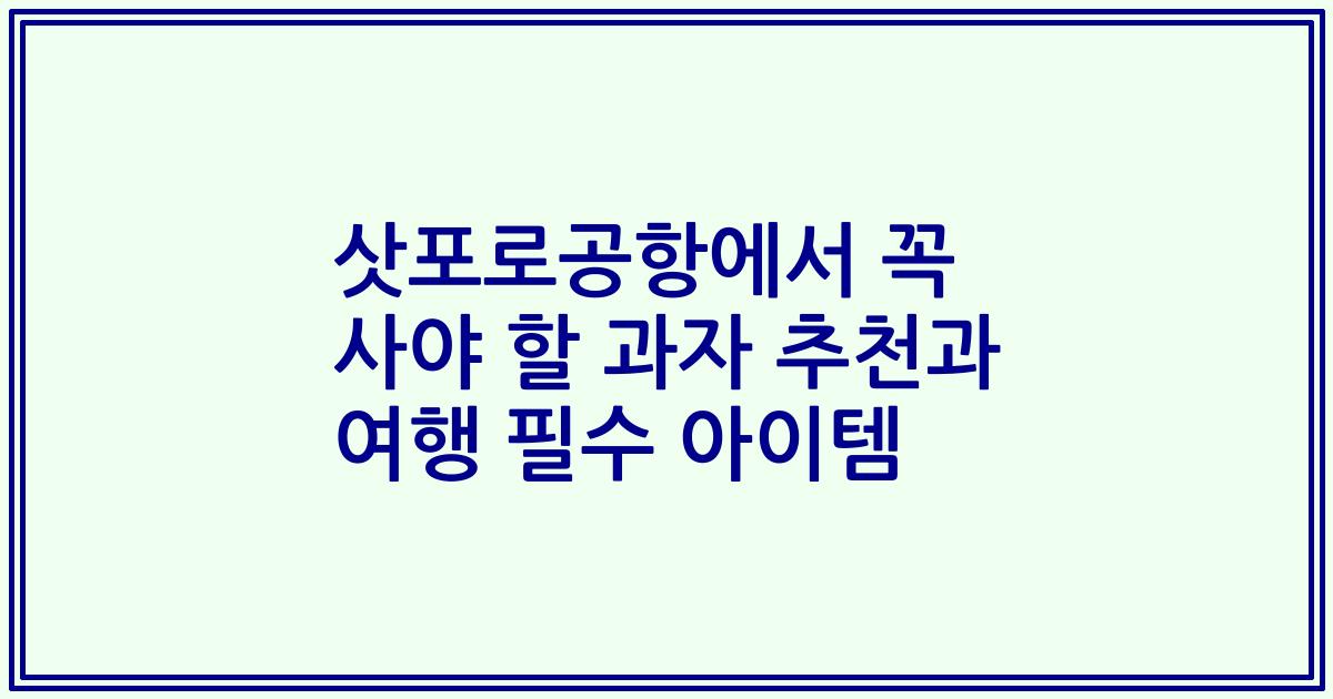 삿포로공항에서 꼭 사야 할 과자 추천과 여행 필수 아이템