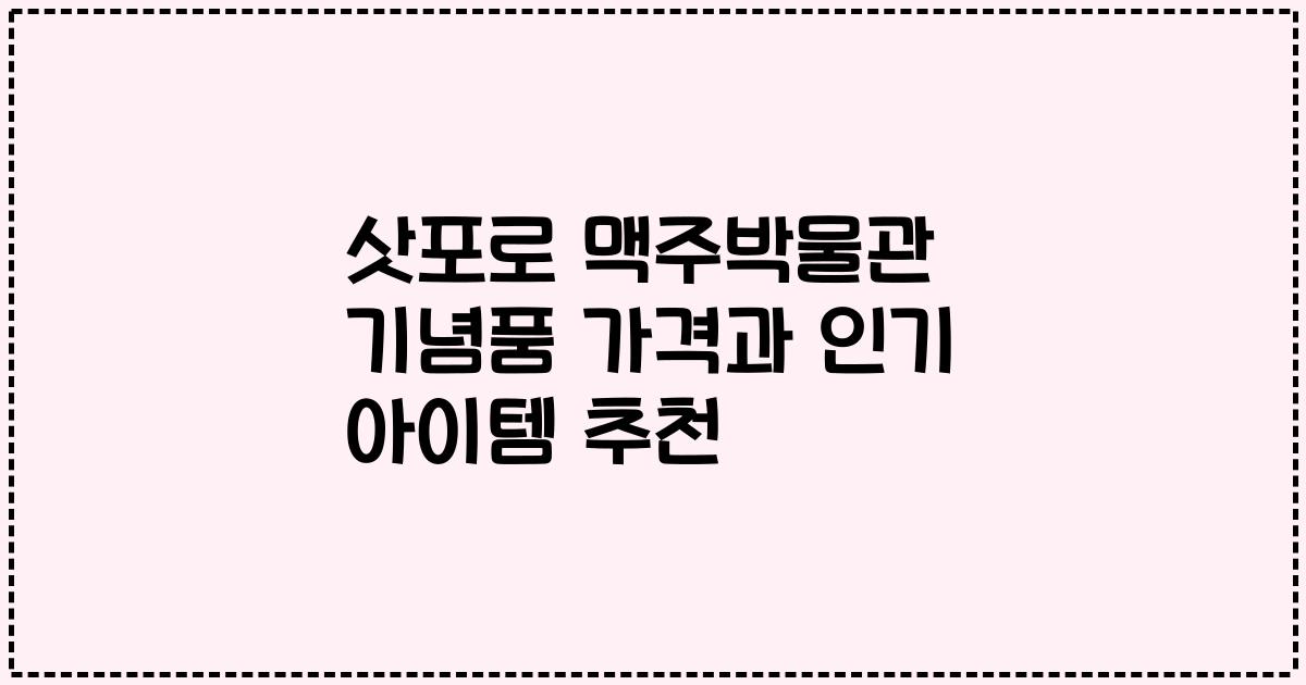 삿포로 맥주박물관 기념품 가격과 인기 아이템 추천