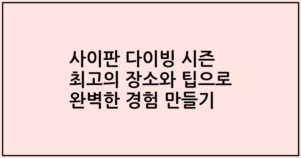 사이판 다이빙 시즌 최고의 장소와 팁으로 완벽한 경험 만들기