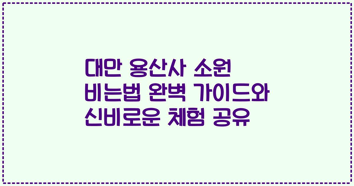 대만 용산사 소원 비는법 완벽 가이드와 신비로운 체험 공유