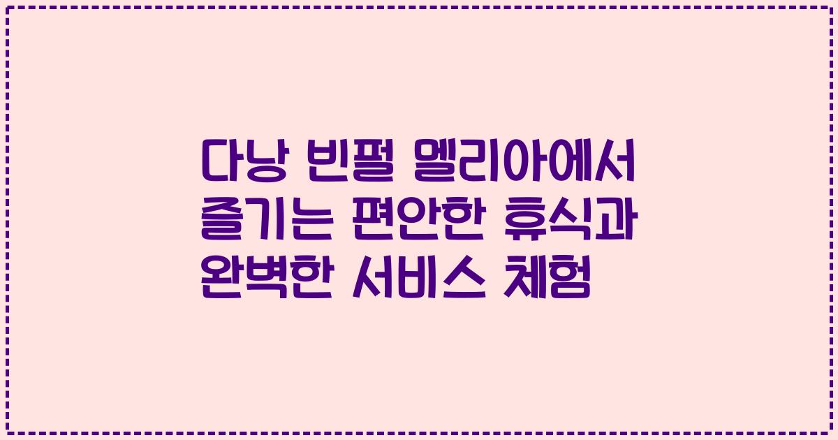 다낭 빈펄 멜리아에서 즐기는 편안한 휴식과 완벽한 서비스 체험