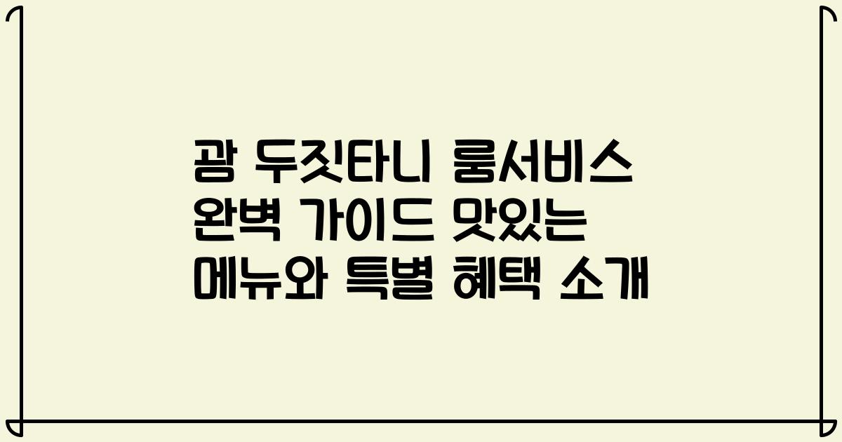 괌 두짓타니 룸서비스 완벽 가이드 맛있는 메뉴와 특별 혜택 소개