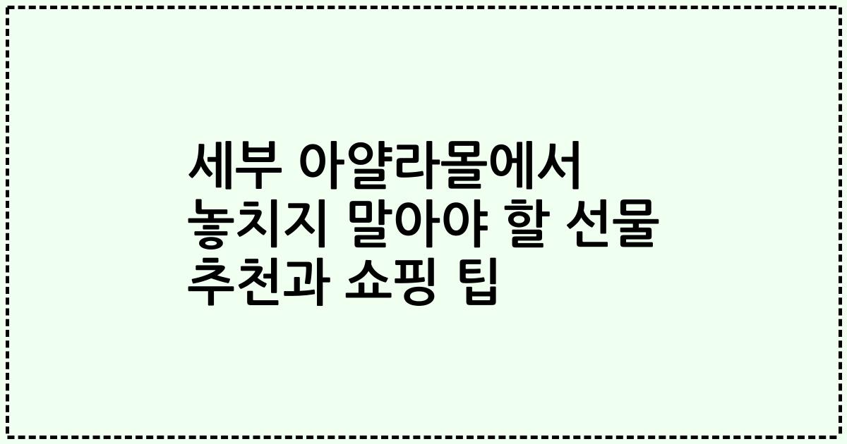 세부 아얄라몰에서 놓치지 말아야 할 선물 추천과 쇼핑 팁