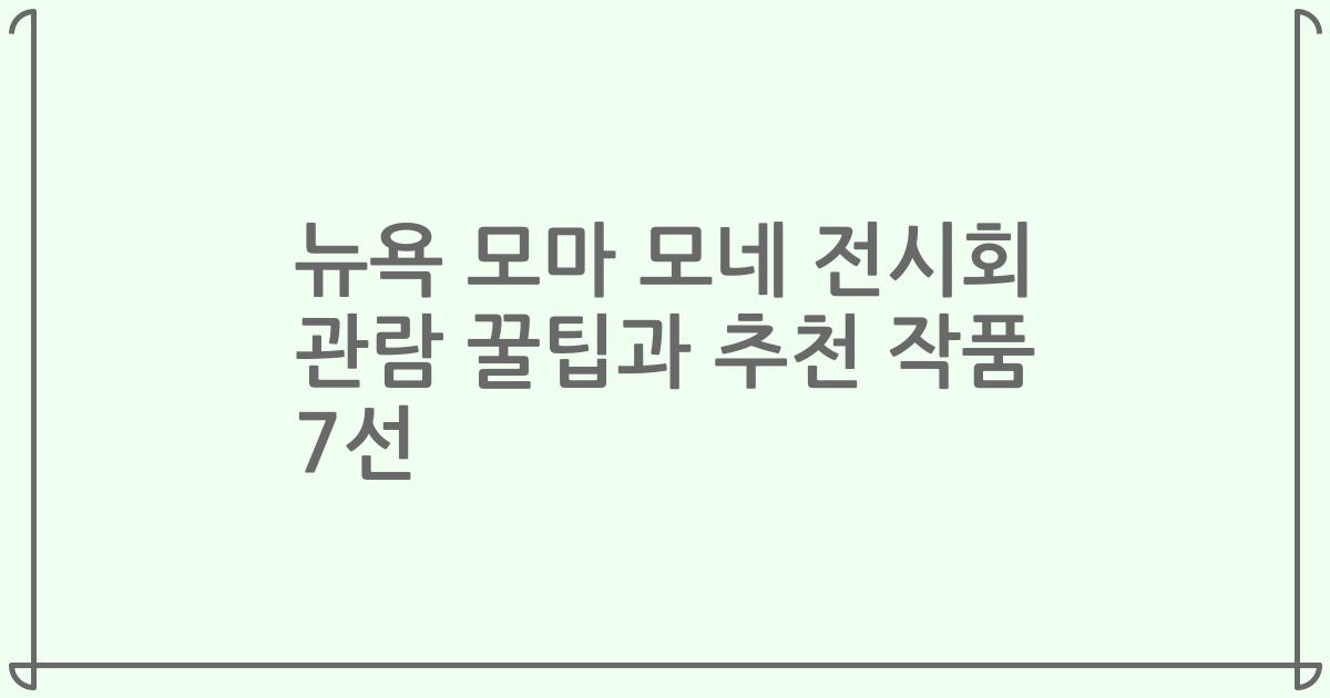 뉴욕 모마 모네 전시회 관람 꿀팁과 추천 작품 7선