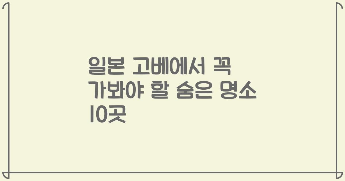 일본 고베에서 꼭 가봐야 할 숨은 명소 10곳