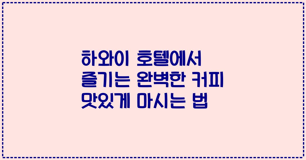 하와이 호텔에서 즐기는 완벽한 커피 맛있게 마시는 법