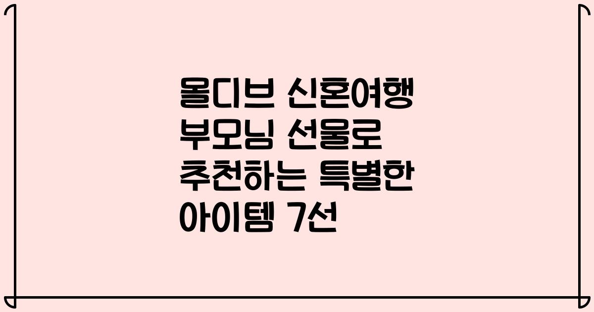 몰디브 신혼여행 부모님 선물로 추천하는 특별한 아이템 7선