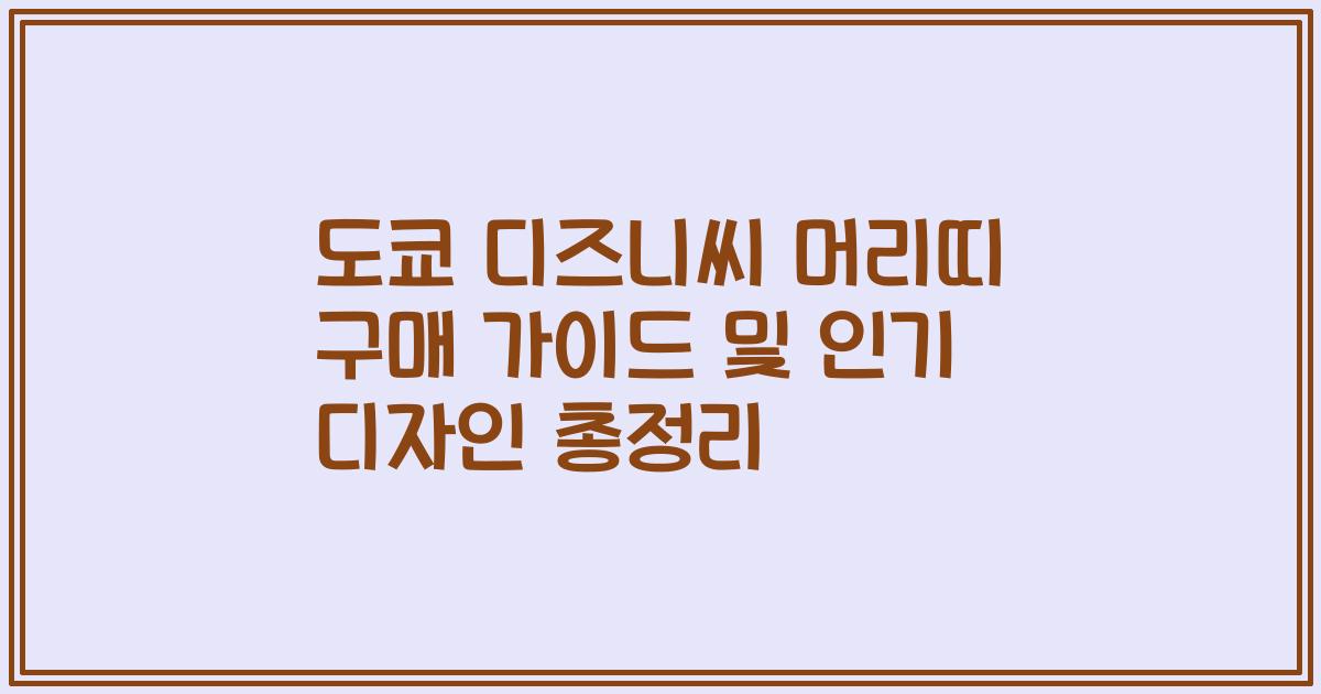 도쿄 디즈니씨 머리띠 구매 가이드 및 인기 디자인 총정리