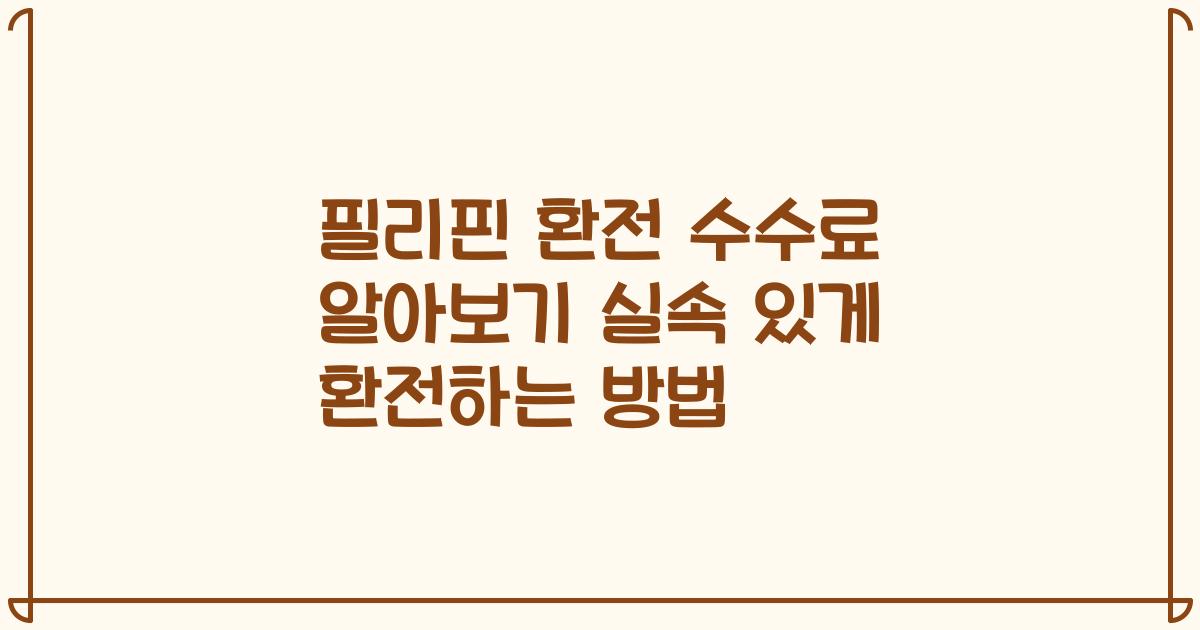 필리핀 환전 수수료 알아보기 실속 있게 환전하는 방법