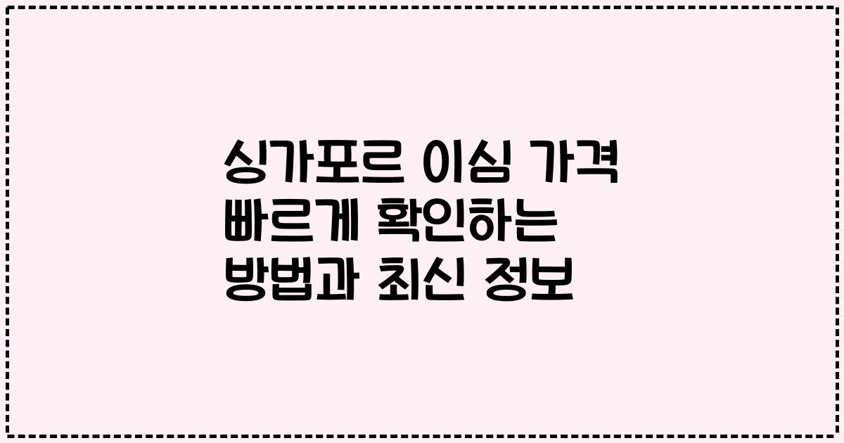 싱가포르 이심 가격 빠르게 확인하는 방법과 최신 정보