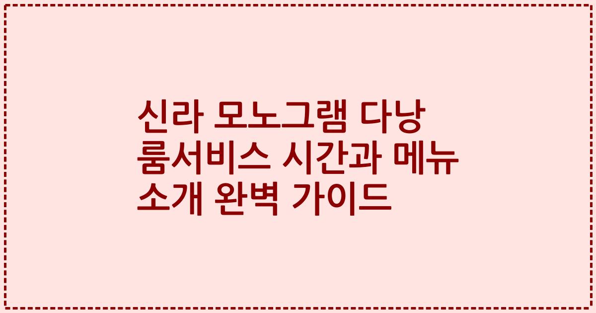 신라 모노그램 다낭 룸서비스 시간과 메뉴 소개 완벽 가이드