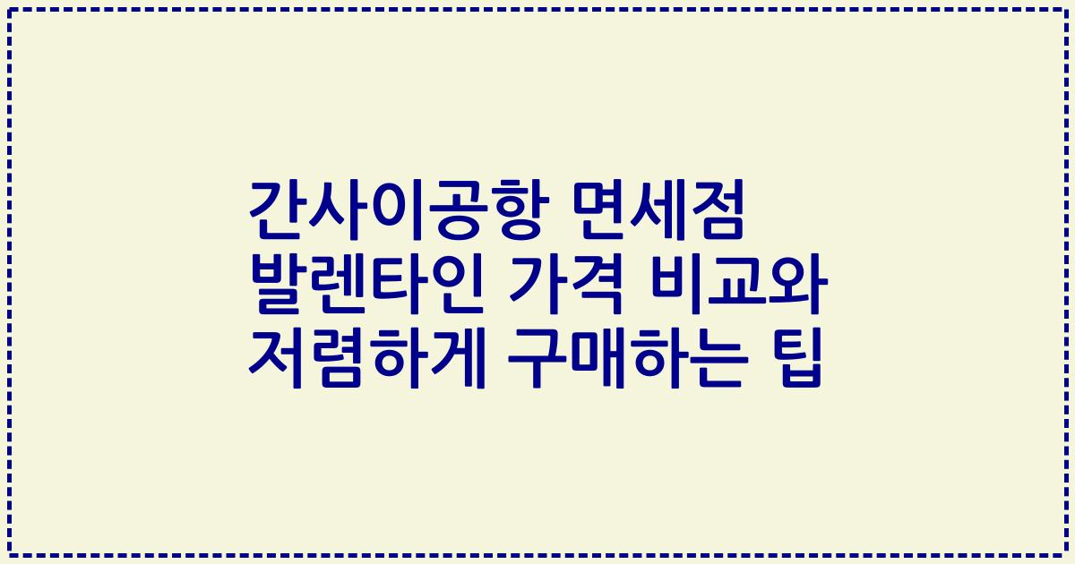 간사이공항 면세점 발렌타인 가격 비교와 저렴하게 구매하는 팁