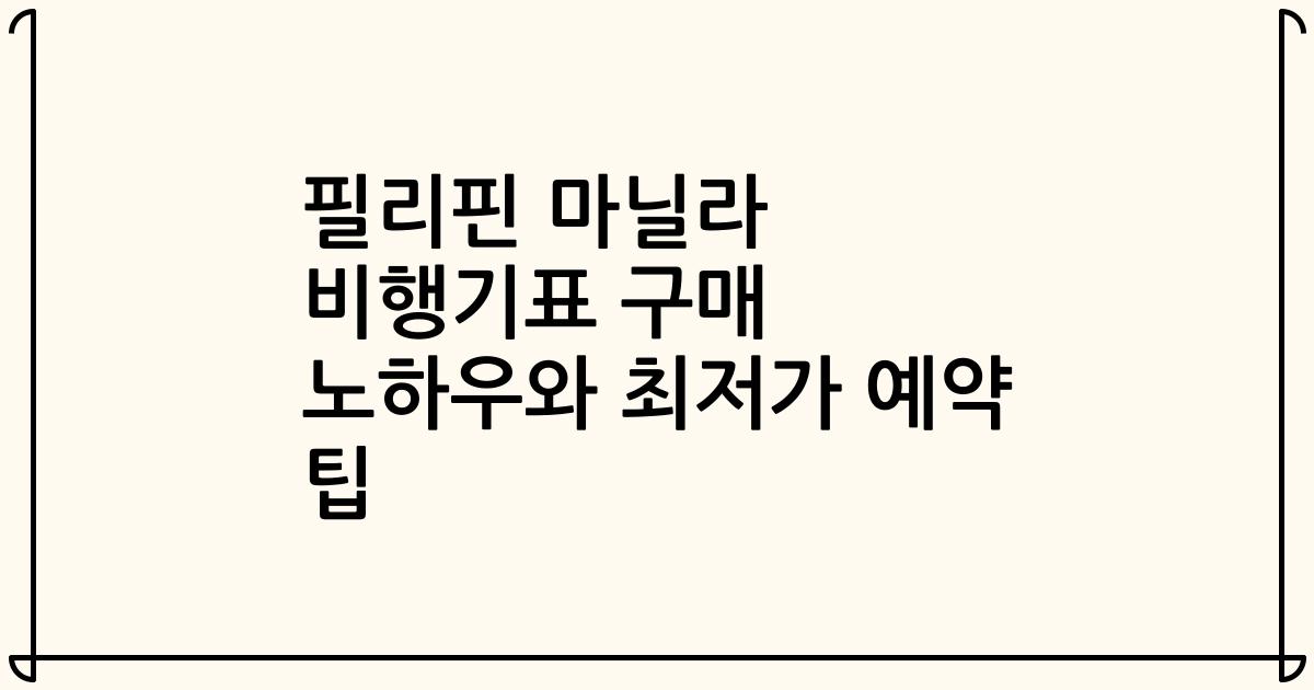 필리핀 마닐라 비행기표 구매 노하우와 최저가 예약 팁