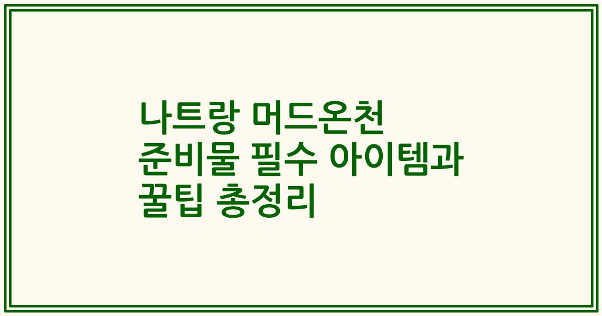 나트랑 머드온천 준비물 필수 아이템과 꿀팁 총정리