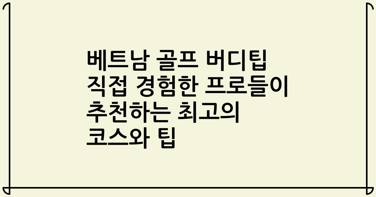 베트남 골프 버디팁 직접 경험한 프로들이 추천하는 최고의 코스와 팁