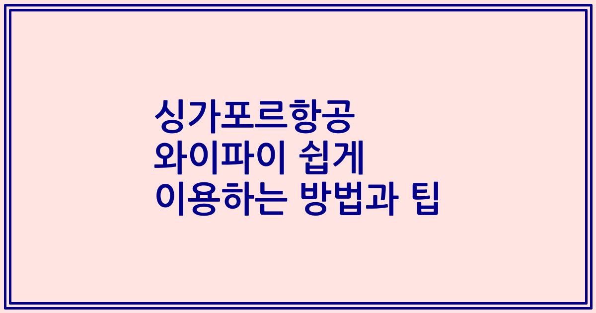 싱가포르항공 와이파이 쉽게 이용하는 방법과 팁