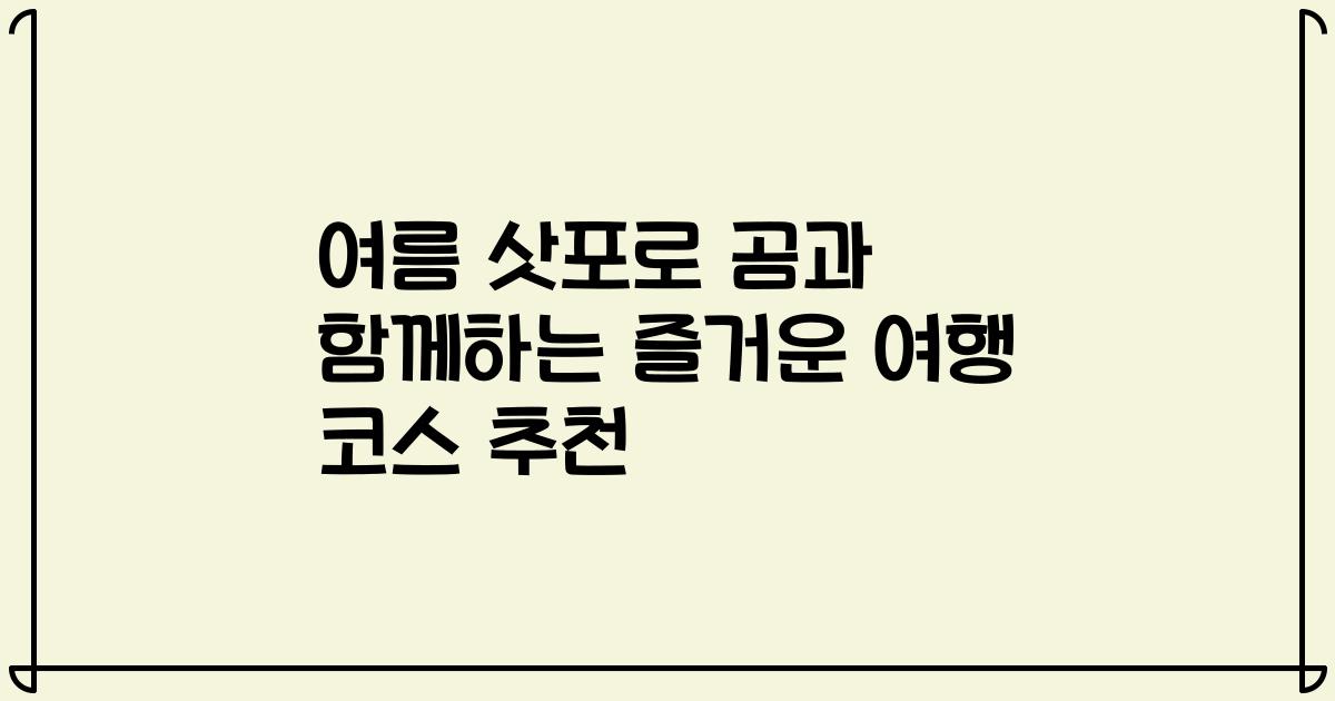 여름 삿포로 곰과 함께하는 즐거운 여행 코스 추천