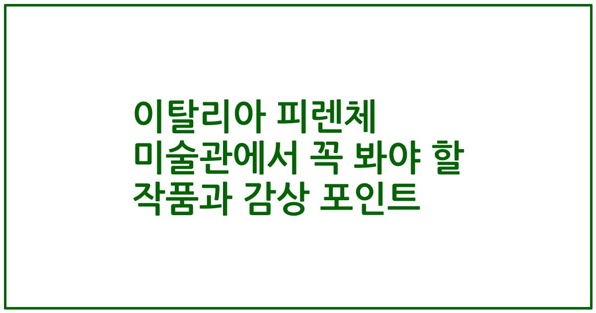 이탈리아 피렌체 미술관에서 꼭 봐야 할 작품과 감상 포인트