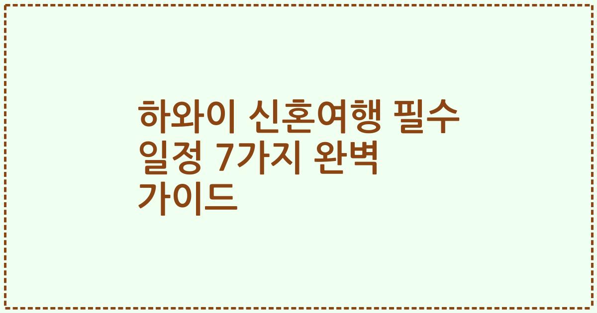 하와이 신혼여행 필수 일정 7가지 완벽 가이드