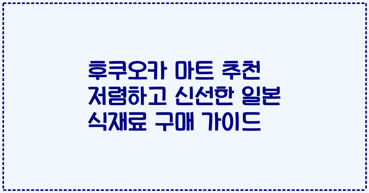 후쿠오카 마트 추천 저렴하고 신선한 일본 식재료 구매 가이드