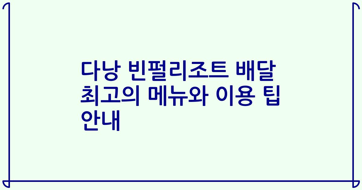 다낭 빈펄리조트 배달 최고의 메뉴와 이용 팁 안내